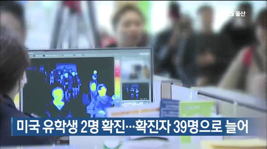 미국 유학생 2명 확진…확진자 39명으로 늘어