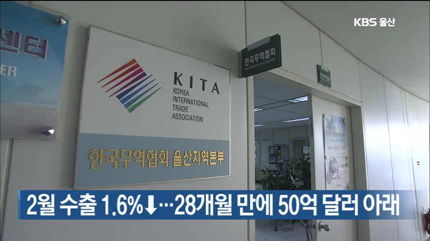 2월 수출 1.6%↓…28개월만에 50억 달러 아래