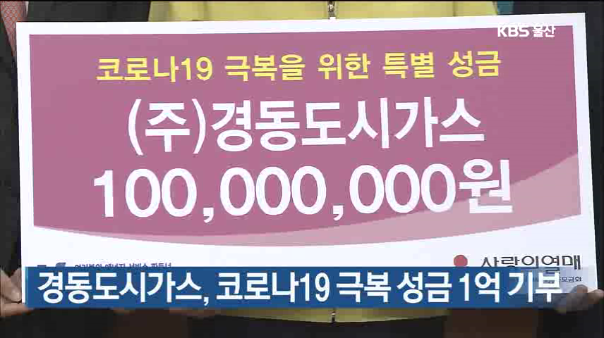 경동도시가스, 코로나19 극복 성금 1억 기부