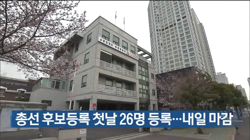 총선 후보등록 첫 날 26명 등록…내일 마감