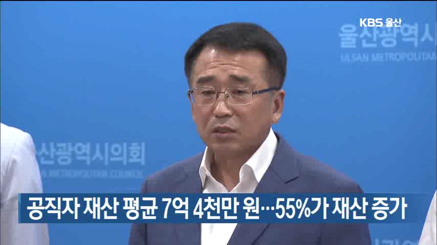 공직자 재산 평균 7억 4천만 원…55%가 재산 증가