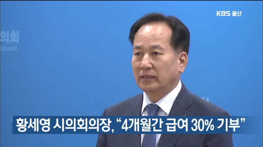 황세영 시의회의장, “4개월간 급여 30% 기부”