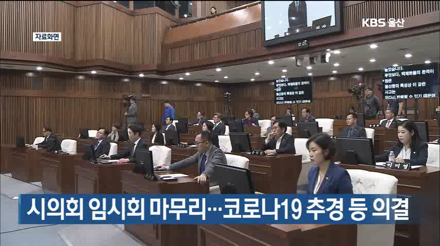 시의회 임시회 마무리…코로나19 추경 등 의결