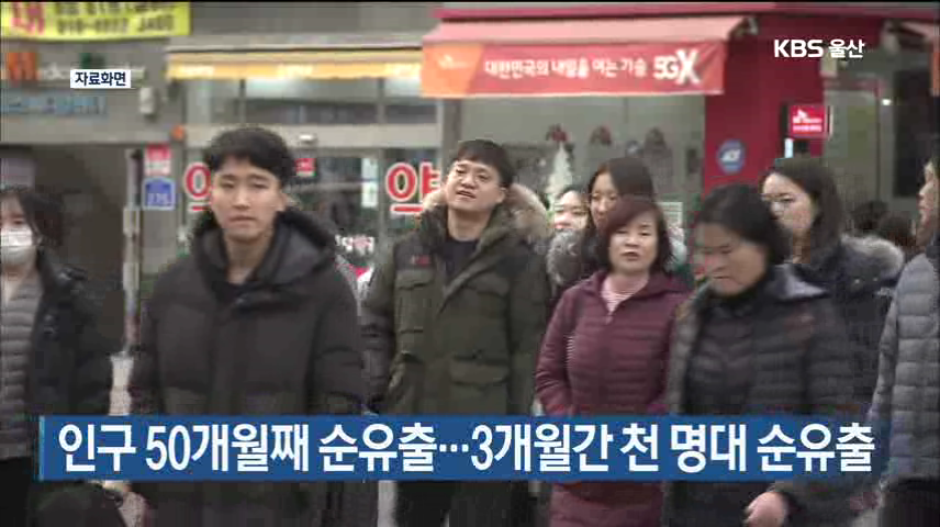 인구 50개월째 순유출…3개월간 천 명대 순유출