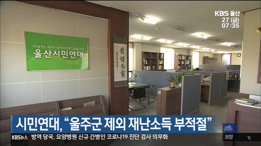 시민연대, “울주군 제외 재난소득 부적절”