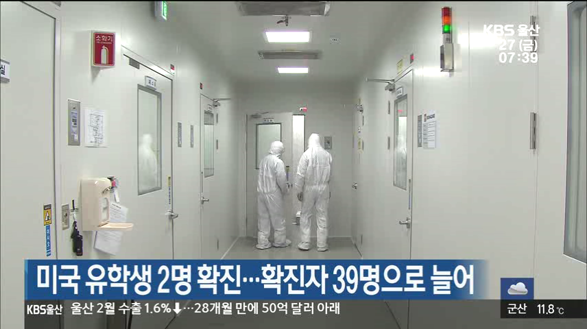 미국 유학생 2명 확진…확진자 39명으로 늘어