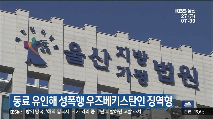 동료 유인해 성폭행 우즈베키스탄인 징역형