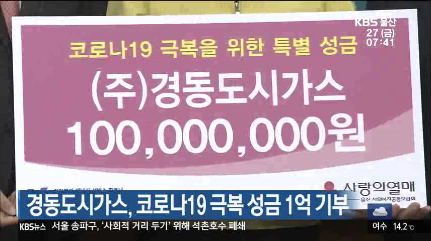 경동도시가스, 코로나19 극복 성금 1억 기부