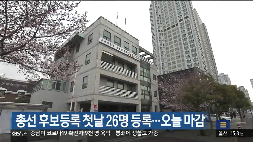 총선 후보등록 첫날 26명 등록…오늘 마감