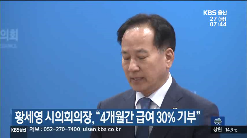 황세영 시의회의장, “4개월간 급여 30% 기부”