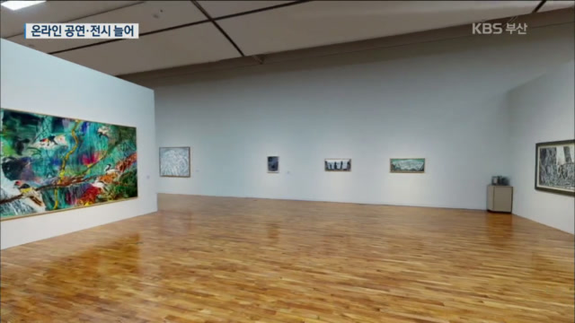 부산 문화예술, 온라인으로 즐기세요