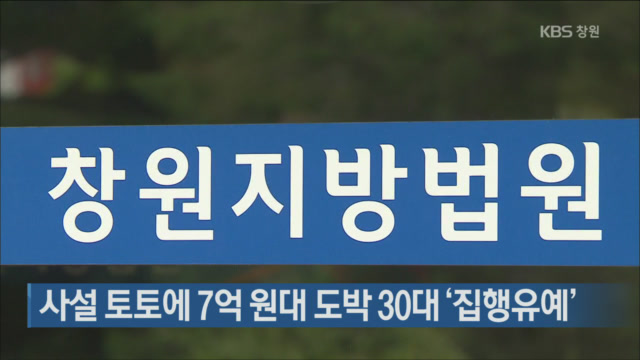 사설 토토에 7억 원대 도박 30대 ‘집행유예’
