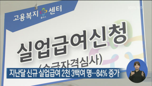 지난달 신규 실업급여 2천 3백여 명…84% 증가