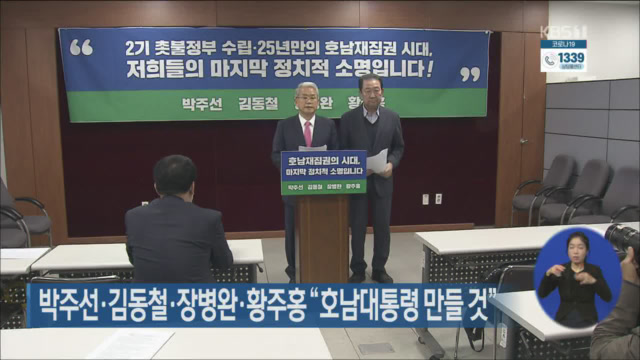 박주선·김동철·장병완·황주홍 “호남대통령 만들 것”