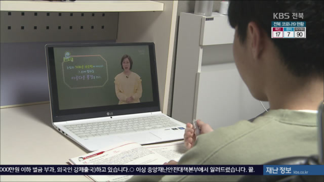 사상 첫 ‘온라인 개학’…학생 집중력 하락 우려