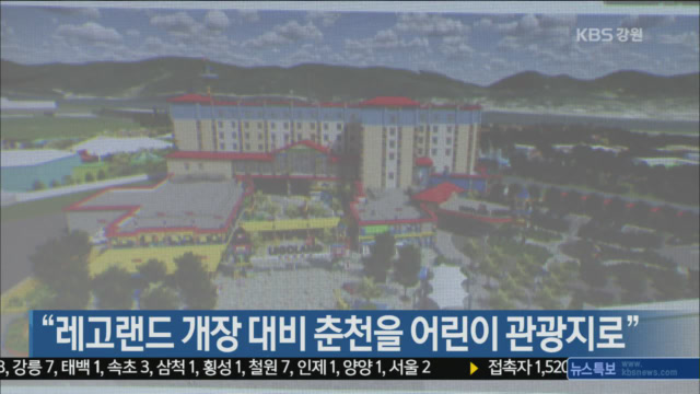 “레고랜드 개장 대비 춘천을 어린이 관광지로”
