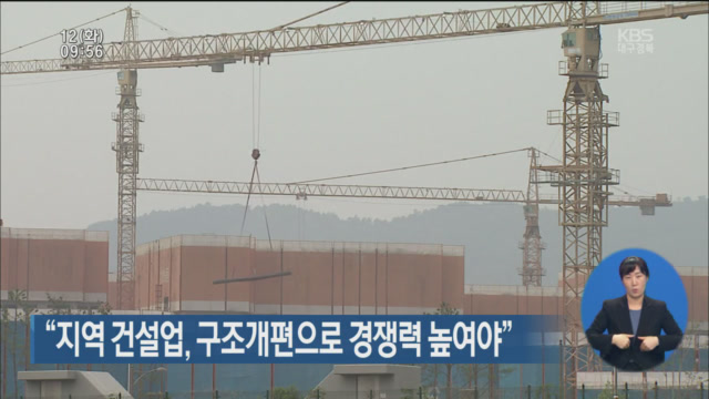 “지역 건설업, 구조개편으로 경쟁력 높여야”