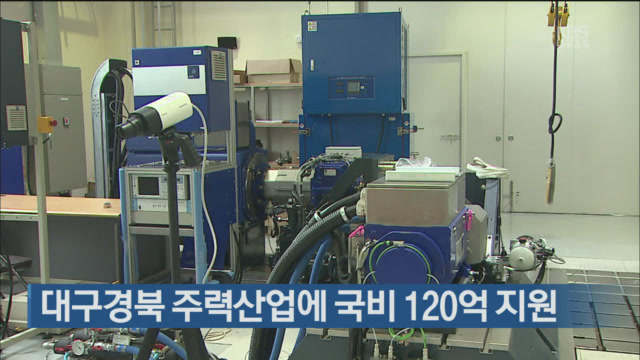 대구경북 주력산업에 국비 120억 지원