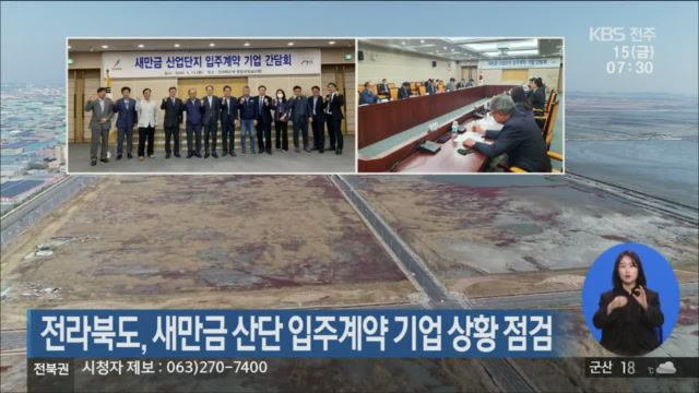 전라북도, 새만금 산단 입주계약 기업 상황 점검