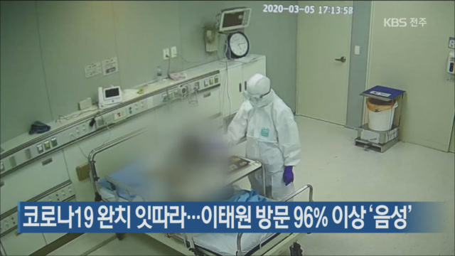 코로나19 완치 잇따라…이태원 방문 96% 이상 ‘음성’