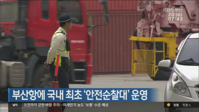 부산항에 국내 최초 ‘안전순찰대’ 운영