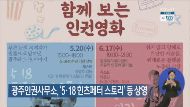 광주인권사무소, ‘5·18 힌츠페처 스토리’ 등 상영