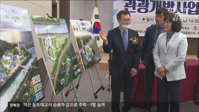 새만금 관광 투자 협약…잼버리 전 성과 거둘까?