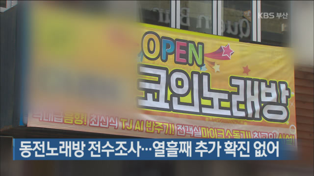 동전노래방 전수조사…열흘째 추가 확진 없어