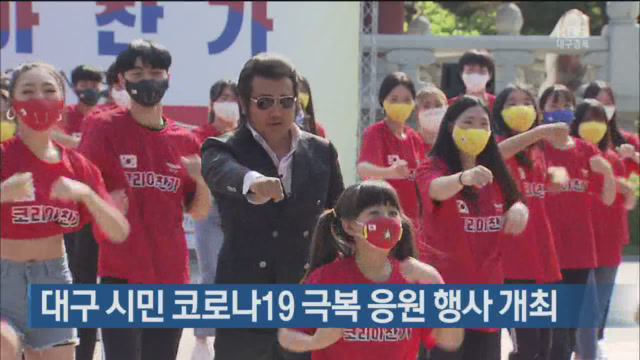 대구 시민 코로나19 극복 응원 행사 개최