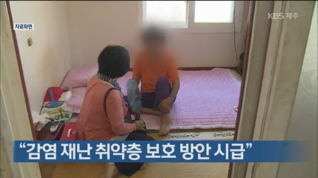 “감염 재난 취약층 보호 방안 시급”