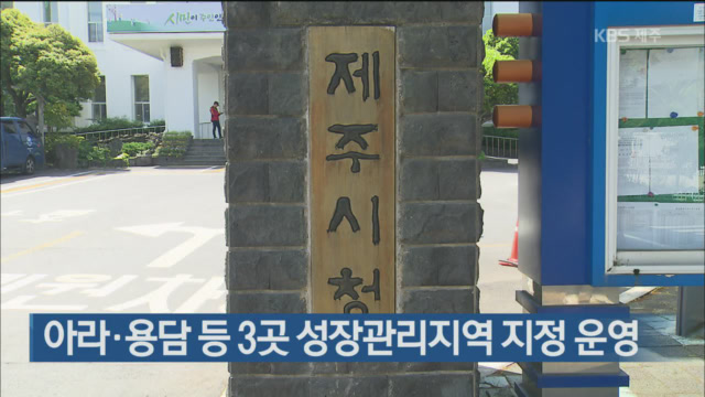 아라·용담 등 3곳 성장관리지역 지정 운영