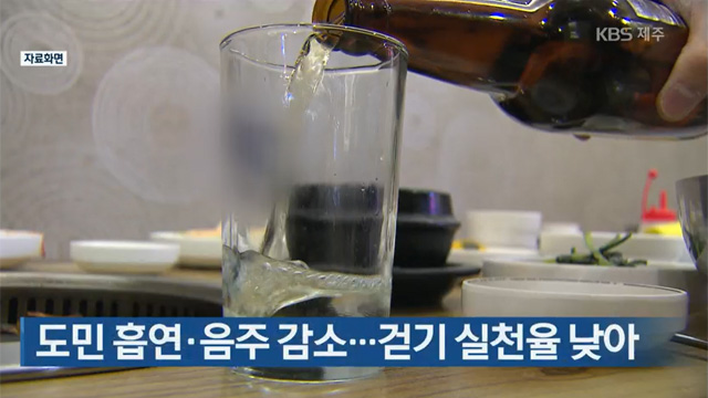 도민 흡연·음주 감소…걷기 실천율 낮아