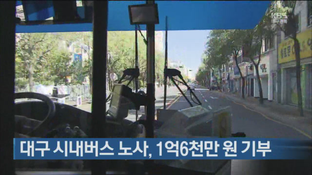 대구 시내버스 노사, 1억6천만 원 기부