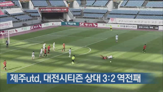 제주utd, 대전시티즌 상대 3:2 역전패