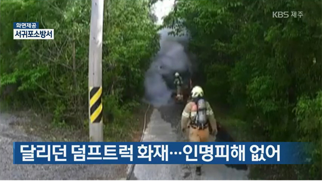 달리던 덤프트럭 화재…인명피해 없어