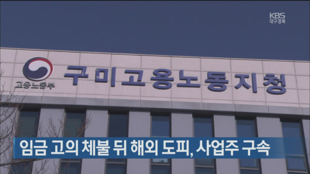 임금 고의 체불 뒤 해외 도피, 사업주 구속