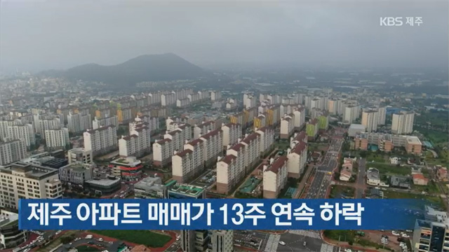 제주 아파트 매매가 13주 연속 하락