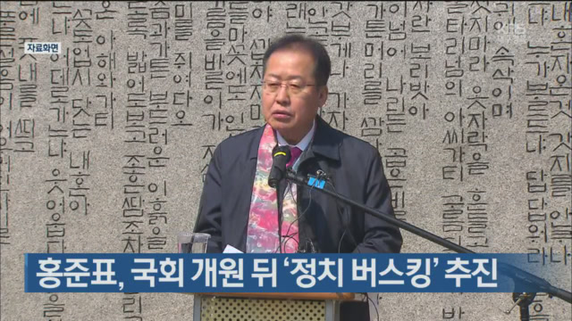 홍준표, 국회 개원 뒤 ‘정치 버스킹’ 추진