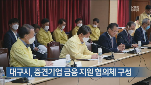 대구시, 중견기업 금융 지원 협의체 구성