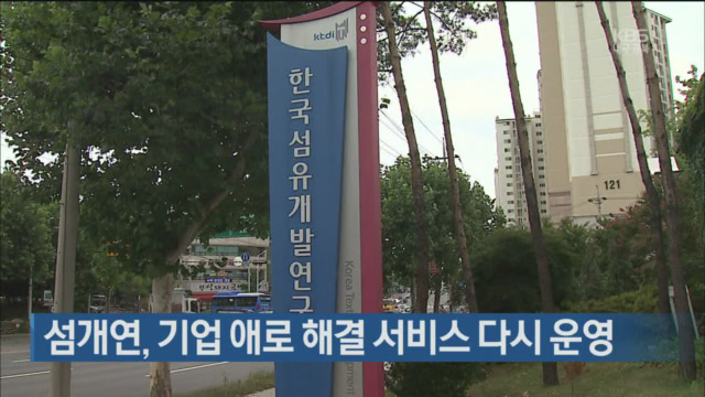 섬개연, 기업 애로 해결 서비스 다시 운영