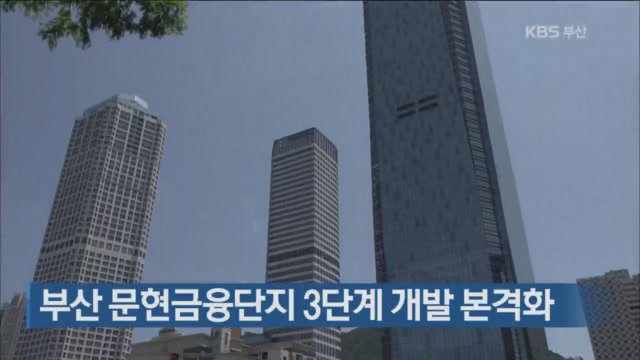 부산 문현금융단지 3단계 개발 본격화
