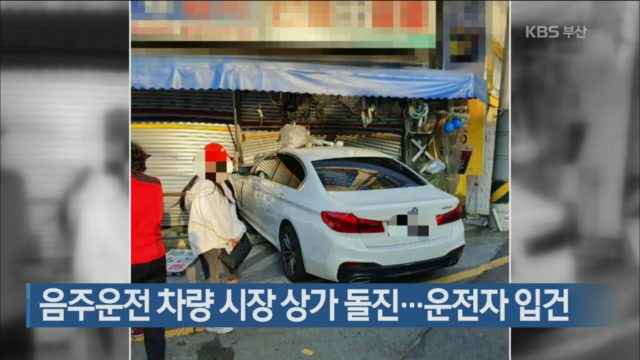 음주운전 차량 시장 상가 돌진…운전자 입건