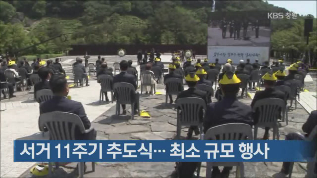 노무현 전 대통령 서거 11주기 추도식…최소 규모 행사