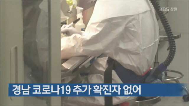 경남 코로나19 추가 확진자 없어