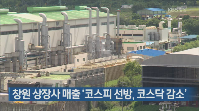 창원 상장사 매출 ‘코스피 선방, 코스닥 감소’