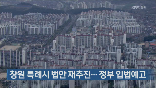 창원 특례시 법안 재추진…정부 입법예고