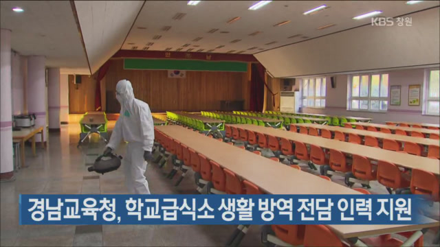 경남교육청, 학교급식소 생활 방역 전담 인력 지원