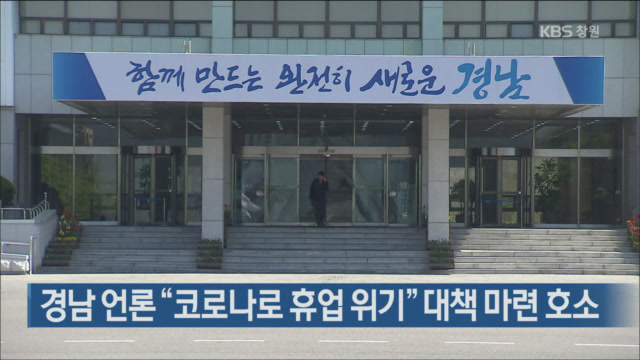 경남 언론 “코로나19로 휴업 위기” 대책 마련 호소