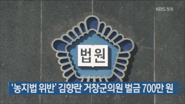 ‘농지법 위반’ 김향란 거창군의원 벌금 700만 원