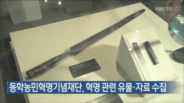 동학농민혁명기념재단, 혁명 관련 유물·자료 수집